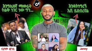 TikTok live ከ ናሆም ፎንቲ እና ከጃኒ ጋር / TikTok live with Nahom fonti and Janny