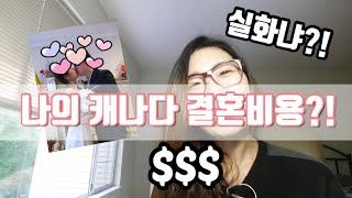 밴쿠버Vlog#11.나의 캐나다 결혼비용은?