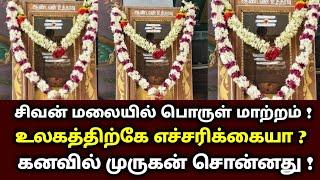 சிவன் மலையில் பொருள் மாற்றம் ! உலகத்திற்கே எச்சரிக்கையா ? கனவில் முருகன் சொன்னது ! sivanmalai petty