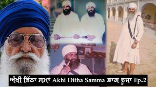 (ਭਾਗ ਦੂਜਾ Episode 2) ਅੱਖੀ ਡਿੱਠਾ ਸਮਾਂ Akhi Ditha Samma - Jeevani Sant Baba Mann Singh Ji Pehowa Wale