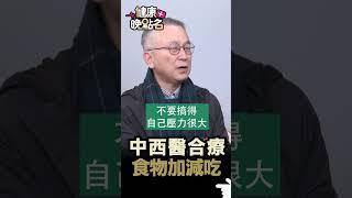 中西醫合療 食物加減吃