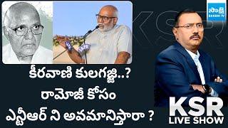 KSR LIVE Show over Keeravani and Revanth Reddy Comments on Ramoji Rao |@SakshiTV