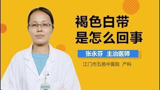 褐色白带是怎么回事 有来医生