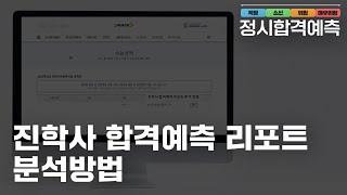  2025 진학사 정시 합격예측 | 진학사 합격예측 리포트 분석 방법 - 모의지원, 합격예측, 실제합격자 리포트