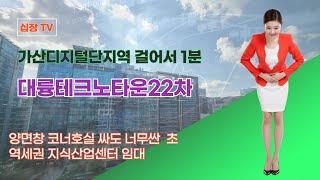 지식산업센터임대 가산디지털단지역 가까운곳 대륭22차 30평 시설좋고 양면창 가진 사무실임대. #지식산업센터 #지식산업센터임대 #사무실임대 #가산지식산업센터 #가산디지털단지