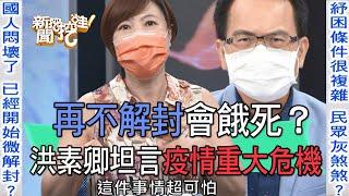 【精華版】再不解封會餓死？洪素卿坦言疫情重大危機？