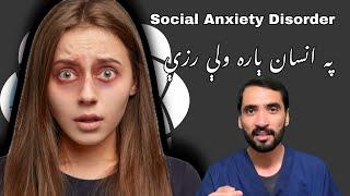 Social Anxiety Disorder || In Pashto By Dr Adnan Khan