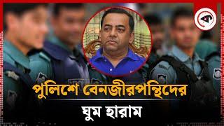 বেনজীরপন্থিদের শাস্তি চান পুলিশের সৎ কর্মকর্তারা | Benjir Ahmed | Kalbela