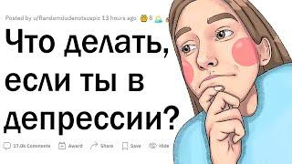 Что делать людям в депрессии?