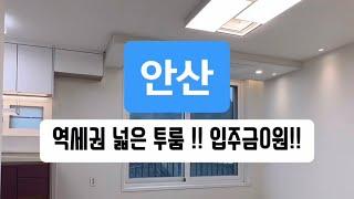 매물-361 유튜브로 내집마련~ 안산 상록구 역세권 입주금0원 투룸!! 계약금만 준비하세요!! 전액대출 무입주금 역세권 학세권!!