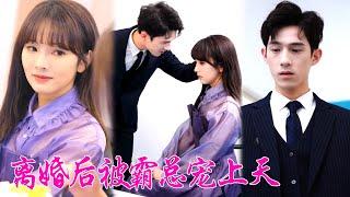 [MULTI SUB] ”He Is Dangerous to Me” Cinderella was forced to marry an old man  and on the way to es