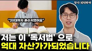 20살 흙수저를 억대 자산가로 만들어준 독서법 공개합니다 l 작가 리치파카