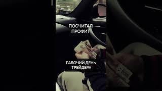 ТЯЖЕЛЫЕ БУДНИ ТРЕЙДЕРА...