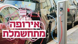 לראשונה באירופה: המכוניות החשמליות עקפו את רכבי הדיזל