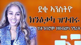 ደቂኣንስትዮ ክንዐቃካ ዝገብርወን ፈፂምካ ክትገብርም ዘይብልካ ነገራት Hiyab media