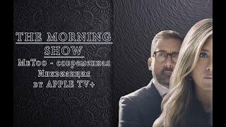 Утреннее Шоу (THE MORNING SHOW) - Обзор Сериала от Apple TV или #MeToo Show!