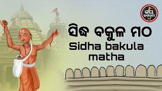 ଶ୍ରୀକ୍ଷେତ୍ର ମଠ ସଂସ୍କୃତି" ରେ ସିଦ୍ଧ ବକୁଳ ମଠର  ଶ୍ରୀମହନ୍ତ ଶ୍ରୀନିବାସ ଦାସଙ୍କ ଦିବ୍ୟ ପ୍ରବଚନ