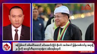 Khit Thit သတင်းဌာန၏ ဖေဖော်ဝါရီ ၁၄ ရက် နေ့လယ်ပိုင်း ရုပ်သံသတင်းအစီအစဉ်