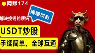 usdt购买美股、港股、a股等股票，33年老品牌Wbroker华通证券的帮你打通数字货币usdt/usdc直接换港币、美元、人民币等