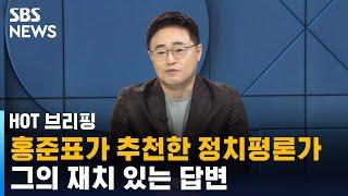 홍준표가 추천한 정치평론가, 그의 재치 있는 답변 / SBS / 주영진의 HOT 브리핑