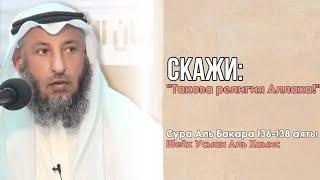 136-138 аяты Тафсир суры Аль Бакара Шейх Усман Аль Хамис