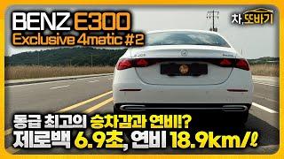 벤츠 E300 익스클루시브 4matic 솔직담백 시승기 #2ㅣ동급 최고의 승차감, 데일리성, 연비!? 개선된 파워트레인 성능, 코너링 성능은..수입 패밀리 세단을 원한다면 E클래스