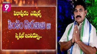 Pithapuram YSRCP MLA Pendem Dorababu Special Interview - Promo | Prime9 News