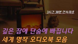 잠잘 때 듣는 세계 명작 오디오북 모음집 2 [중간광고 없이 3시간 30분 재생]ㅣ책 읽어주는 남자