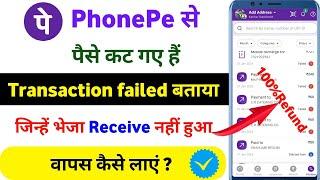 phonepe transaction failed problem | phonepe transaction failed but amount debited