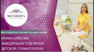 Ирина Илясова, заведующая отделением детской стоматологии "Мегадента Клиник"