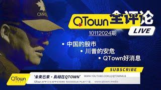 [QTown全评论10112024期]  中南海对中国股市的三个没想到！川普团队要求军用飞机保护！QTown获得了谷歌android 和苹果IOS 广告授权！QTown将打通与X的内容共享！