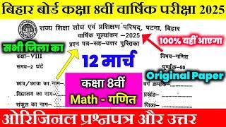 12 March Class 8th Math Original Question Paper 2025 | Class 8 Math Question Paper 2025 Bihar Board