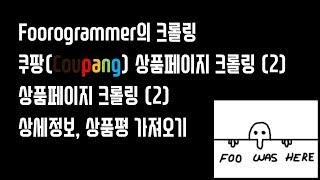 크롤링 25편 - 쿠팡(Coupang) 상품페이지 크롤링 (2) - 상세정보, 상품평 가져오기