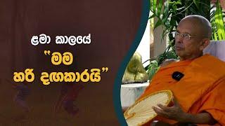 ළමා කාලයේ මම හරි දඟකාරයි | Didula Arana | EP.170