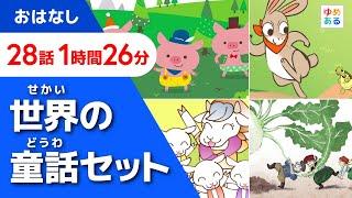 世界の童話　動く絵本セット集2024【全28作  1時間26分】