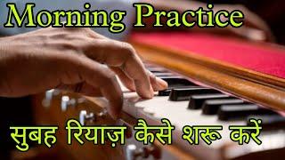 How to start Riyaz | Morning Practice | exploremusic.in | indian classical music.