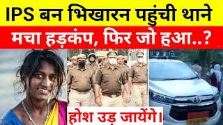 IPS बन भिखारन पहुंची थाने मचा हड़कंप | Heart Touching Story #ips #crimestories