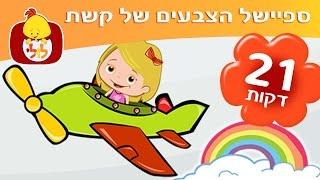 ספיישל הצבעים של קשת - שירים ותכניות לפעוטות - ערוץ לולי