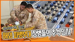 해외 파병부대 장병들이 보내온 한가위 인사