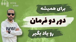 آموزش رانندگی: کامل ترین روش دور دوفرمان
