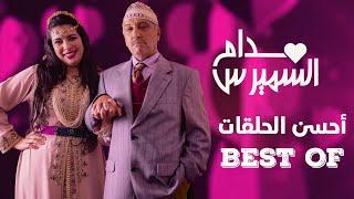 Hassan El Fad : BEST OF Madame Smiress | حسن الفد : أحسن حلقات مدام السميرس 2023