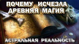 Почему исчезла древняя магия. Древние цивилизации и ядерные войны. Астральная реальность 