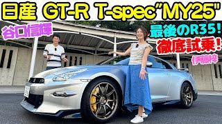 【最後のR35GT-R】谷口信輝 が 日産 R35 GT-R Premium edition T-spec 2025年モデルを伊藤梓と徹底試乗！R35GT-Rの最終形態がここに完成！