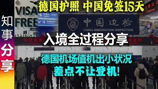 德国护照 中国免签15天 入境全过程分享 | 德国起飞机场值机 出小状况 差点不让登机 Visa-free to China