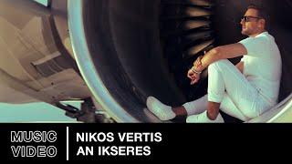 Nikos Vertis – An Ikseres | Official Music Video (4K)