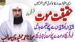 Mout Ki Haqeeqat l Mout Ki Taiyari l New Juma Beautiful Bayan By Maulana Ahmad Jamshed Khan