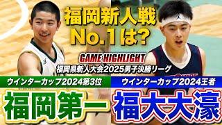 【高校バスケ】福岡第一vs福大大濠 福岡新人王者は？第一の逆襲か WC王者がライバル対決連勝か..大熱戦の福岡頂上決戦  [福岡県新人大会2025男子決勝リーグ]