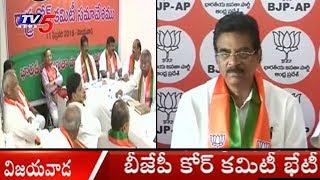 బీజేపీ కోర్ కమిటీ భేటీ | AP BJP Holds Core Committee Meeting | Vijayawada | TV5 News