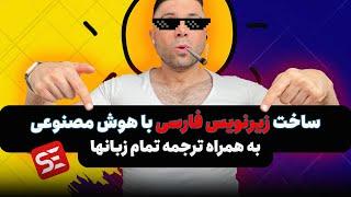 ساخت زیرنویس فارسی با هوش مصنوعی | آموزش قدم به قدم برای مبتدی ها