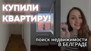 Выбираем  КВАРТИРУ В СЕРБИИ для ВНЖ и ЖИЗНИ